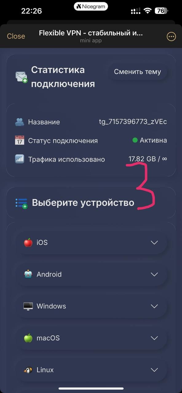 Скриншот мини-приложения Vlex VPN в Telegram с подключенной сетью, статистикой использования трафика, статусом подключения и выбором устройства для настройки VPN